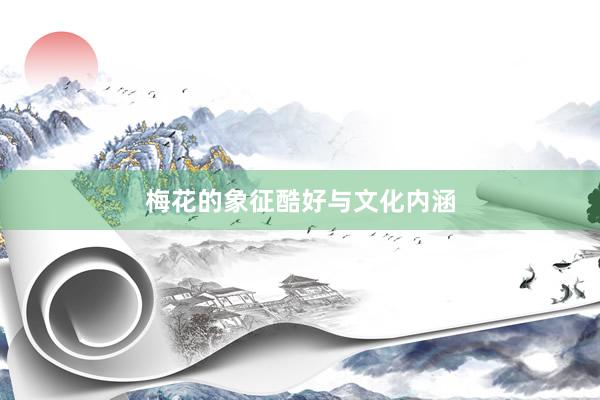 梅花的象征酷好与文化内涵
